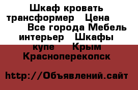 Шкаф кровать трансформер › Цена ­ 15 000 - Все города Мебель, интерьер » Шкафы, купе   . Крым,Красноперекопск